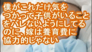 【その神経がわからん】僕がこれだけ気をつかって子供がいることをバレないようにしてるのに、嫁は養育費に協力的じゃない【修羅場】