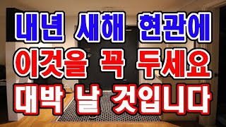 다가오는 새해 현관에 이것이 있으면 그 집은 무조건 대박납니다.