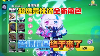 蛋仔派對：超燃競技場全新角色“音爆耀星”終於來了！非常超標！#蛋仔派對 #蛋仔派对