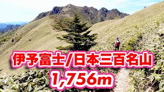 伊予富士登山ガイド：桑瀬峠ルート【旅行VLOG、レビュー】日本三百名山、四国百名山に選定されている美しい山！笹原が広がる稜線！360度の大絶景！あの田中陽希氏も絶賛した稜線歩きルートを紹介します！