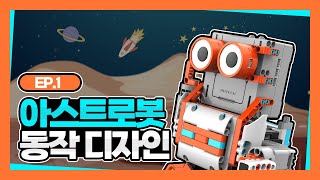 UKIT AI 우주 탐험가 아스트로봇 코딩 수업 1차시 #동작디자인