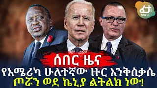 ሰበር - የአሜሪካ ሁለተኛው ዙር  እንቅስቃሴ ጦሯን ወደ ኬኒያ ልትልክ ነው! | Ethiopia