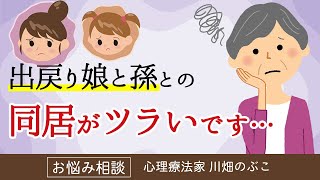 孫からの無視、家にいない娘…出戻り娘と孫とうまく同居するためには？（心理療法家　川畑のぶこ）