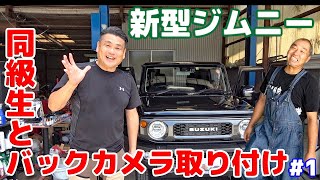 【新型ジムニー】同級生とバックカメラ取り付け 内装カスタム#1 Jimny JB64