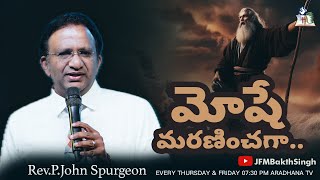 మోషే మరణించగా..,|REV.P.JOHN SPURGEON|30-01-25|JFM