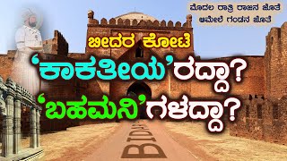 Bidar Fort Kakatiya's or Bahmani's | P-1| ಬೀದರ ಕೋಟೆ ಕಾಕತೀಯರದ್ದಾ?ಬಹಮನಿಗಳದ್ದಾ? | Nammavaru