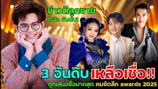 #ไรอัลกาจ​บัณฑิต​ มาอันดับ1ใครคือม้ามืด​ #ไรอัลไมค์หมดหนี้ #อุ๋งอิ๋ง​ #ยูริ #ข่าวดารา #ข่าวบันเทิง