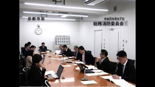 【京都市会】総務消防委員会R050807①