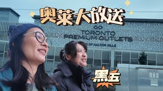 🇨🇦黑五周，四人团向多伦多奥莱出发，浅逛热门的商店，今天折扣不太给力啊