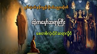 စေတစ်လုံးပိုင်ဆရာလှိုင်နှင့် \