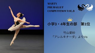 マーティプレバレエコンクールvol.8　小学3・4年生の部　第1位