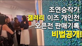 #조연승작가 개인전 서울 인사동 #갤러리_이즈 오픈전 외국인 작품구입