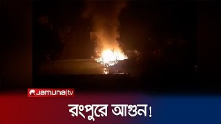 রংপুরে মধ্যরাতে আগুনে পুড়েছে বাড়ি! | Rangpur | Fire | Jamuna TV