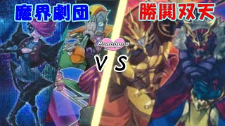 【遊戯王】デュエル中は暴力禁止です。魔界劇団 vs 勝鬨双天【フリー対戦９１】