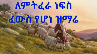 የምትፈራን ነፍስ የሚያበረታ መዝሙር