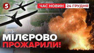 ПІДСМАЛИЛИ ЛІТАКИ рф?😁 Що палало на аеродромі в МІЛЛЕРОВО?🔥💥| ЧАС НОВИН 12:00 24.12.24