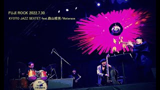 【FUJIROCK】KYOTO JAZZ SEXTET feat.森山威男/Watarase【2022】