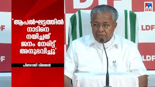 ഇത് ജനങ്ങളുടെ വിജയം; നേരവകാശികൾ കേരളജനത: പിണറായി വിജയൻ |  CM | Assembly election