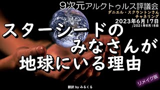 23.6.17 | スターシードのみなさん：あなた方が地球にいる理由∞9次元アルクトゥルス評議会～ダニエル・スクラントンさんによるチャネリング【アルクトゥルス評議会】