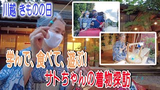 小江戸・川越👘着物が似合う本格街ロケ始動❗️新企画・サトちゃんの着物探訪😊【着物・まち探訪・サト流#27】