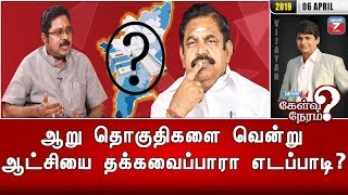 ஆறு தொகுதிகளை வென்று ஆட்சியை தக்கவைப்பாரா எடப்பாடி? | கேள்விநேரம்