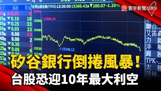 矽谷銀行倒捲風暴！台股恐迎10年最大利空｜#寰宇新聞 @globalnewstw