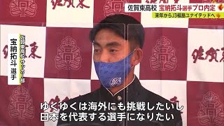 佐賀東高校の宝納拓斗選手 J3福島ユナイテッドに内定【佐賀県】 (22/11/07 18:50)