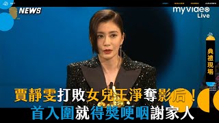 【金馬58】賈靜雯打敗女兒王淨奪影后！首入圍就得獎哽咽謝家人