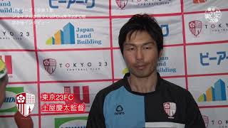 20190406東京23FC試合後インタビュー@つくば戦