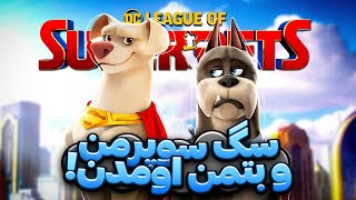 DC League Of Super Pets نقد انیمیشن