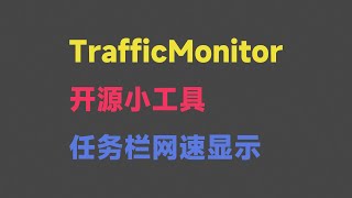 Windows实用软件系列之任务栏网速显示小工具 —— TrafficMonitor