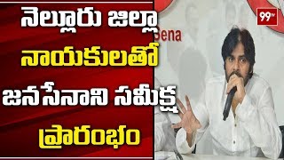 నెల్లూరు నాయకులతో పవన్ సమీక్ష ప్రారంభం | Pawan Kalyan Meeting With Nellore Leaders | Janasena | 99TV