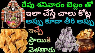 Repu శనివారం బెల్లం తో ఇలా చేస్తే చాలు ఇక కోట్ల అప్పు కూడా తీరి కోటీశ్వరులు అవుతారు