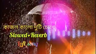 Kajol kalo duti chokhe🎧কাজল কালো দুটি চোখে (Slowed+Reverb)। Bengali Lofi sad song🥀