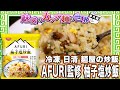 冷凍 日清 麺屋の炒飯 AFURI監修 柚子塩炒飯【魅惑のカップ麺の世界番外編43杯】