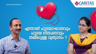 എന്താണ് ഹൃദയാഘാതവും ഹൃദയ സ്തംഭനവും തമ്മിലുള്ള വ്യത്യസം ?