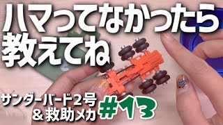 サンダーバード2号\u0026救助メカ13号※3番コンテナポット・リアハッチ・デアゴスティーニ