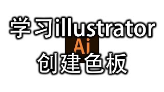 菜鸟学illustrator（创建色板）(20200326-----28)