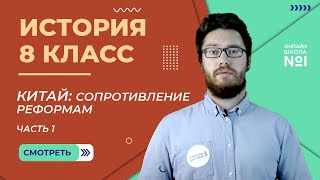 Китай: сопротивление реформам. 1 часть . Видеоурок 34. История 8 класс.