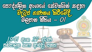 Wages Board Ordinance - Labour Law in Sri Lanka | කම්කරු නීතිය 09 - Kamkaru Neethiya