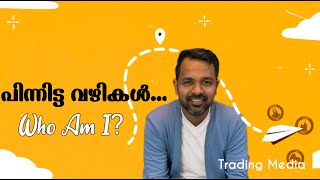 പിന്നിട്ട വഴികള്‍...Who Am I ??? #palazhy #tradingmedia