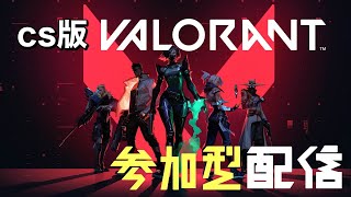 【CS版 VALORANT】気持ちはレディアント! 参加型