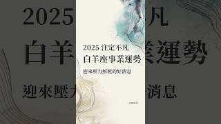 🌟白羊朋友，準備好升級事業了嗎？ #2025 #星座 #占星 #運勢 #白羊座 #牡羊座