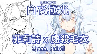 【白夜極光】フィリス  x 童貞を殺すセーター 【speed paint】