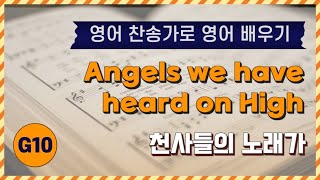 [영어찬송가 배우기]  Angels We Have Heard on High | 천사들의 노래가 | KICS | G10