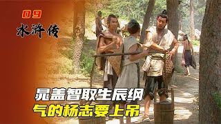 水滸傳09：石碣村七星聚義，晁蓋等人立誓為盟，決定智取生辰綱