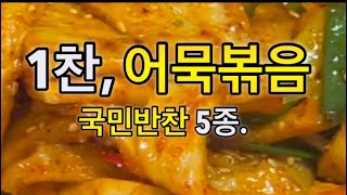 국민반찬 5종셋트중 1찬! 어묵볶음 #shorts