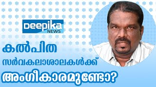 എന്താണ് Deemed to be University? | Sarvakalashala Samshayagal | Deepika News