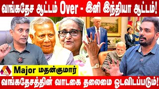 வங்கதேசத்தின் தலையெழுத்தை சரியாக எழுதப்போகும் இந்தியா | Major Madhan Kumar Interview | Aadhan News