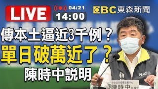 【東森大直播】傳本土逼近3千例？單日破萬近了？陳時中說明